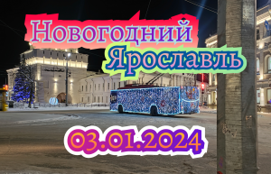 Новогодний Ярославль ч.3, 03.01.2024 | Советская площадь и улица Кирова