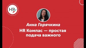 Студентка Анна Горячкина — о школе HR компас