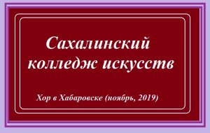 Сахалинский колледж искусств. Хор в Хабаровске (ноябрь, 2019)