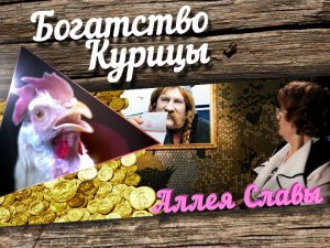 Богатство Курицы: Аллея славы. Жерар Депардье