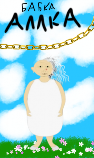 "бабка Аллка" (2023)
