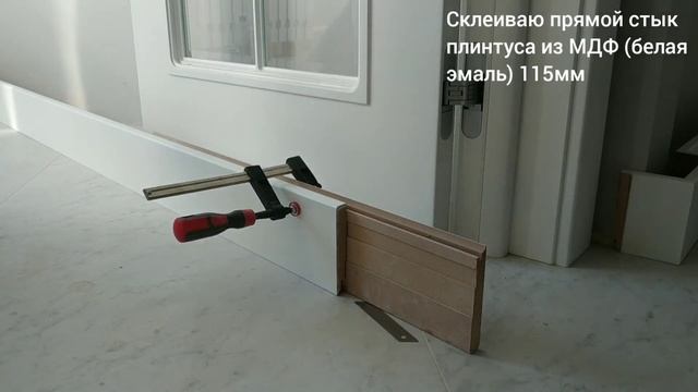 Монтируем плинтус МДФ - прямое соединение
