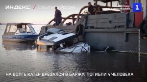 На Волге катер врезался в баржу: погибли 4 человека