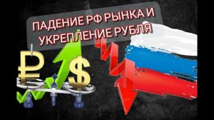 Падение Российского рынка и укрепление рубля