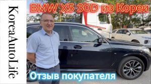Отзыв клиента о покупке BMW X5 30D из Кореи Korea Auto Life