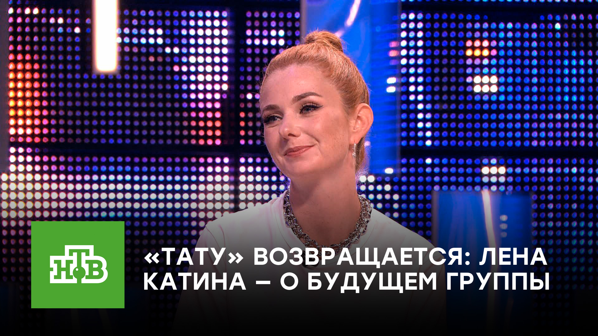 Лена Катина в эфире НТВ рассказала о воссоединении группы t.A.T.u.
