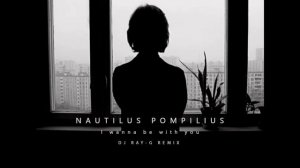 Nautilus Pompilius - Я хочу быть с тобой (Dj ray-g remix)