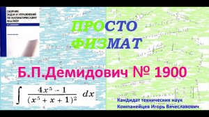 № 1900 из сборника задач Б.П.Демидовича (Неопределённые интегралы).