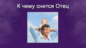 К чему снится Отец (Сонник)