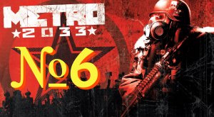 Метро 2033 Оригинал. №6 ▶ Ребёнок, форпост.