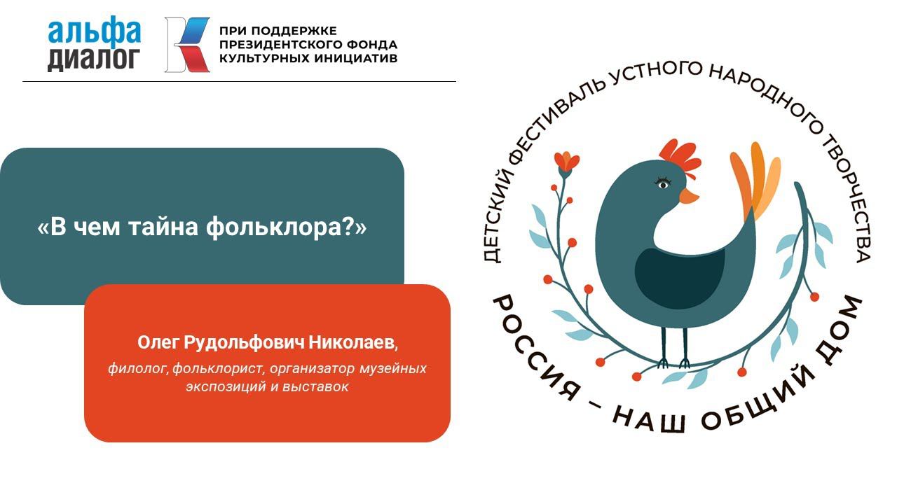 Олег Рудольфович Николаев «В чем тайна фольклора?» смотреть онлайн