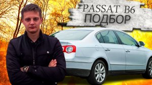 Подбор автомобиля для подписчика. Фольксваген Пассат В6 / Volkswagen Passat B6