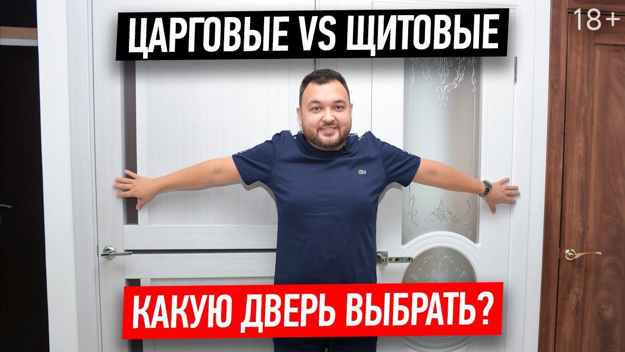 Какая дверь лучше: царговая или щитовая? Как выбрать межкомнатные двери // 18+
