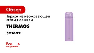 Термокружка THERMOS JNR-501 PL.mp4