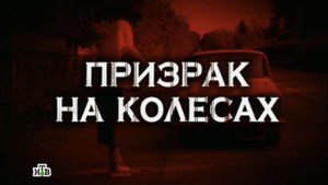 "Следствие вели...": "Призрак на колесах"