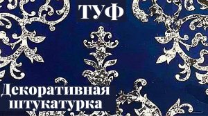 Мастер-класс. Декоративная штукатурка Туф.