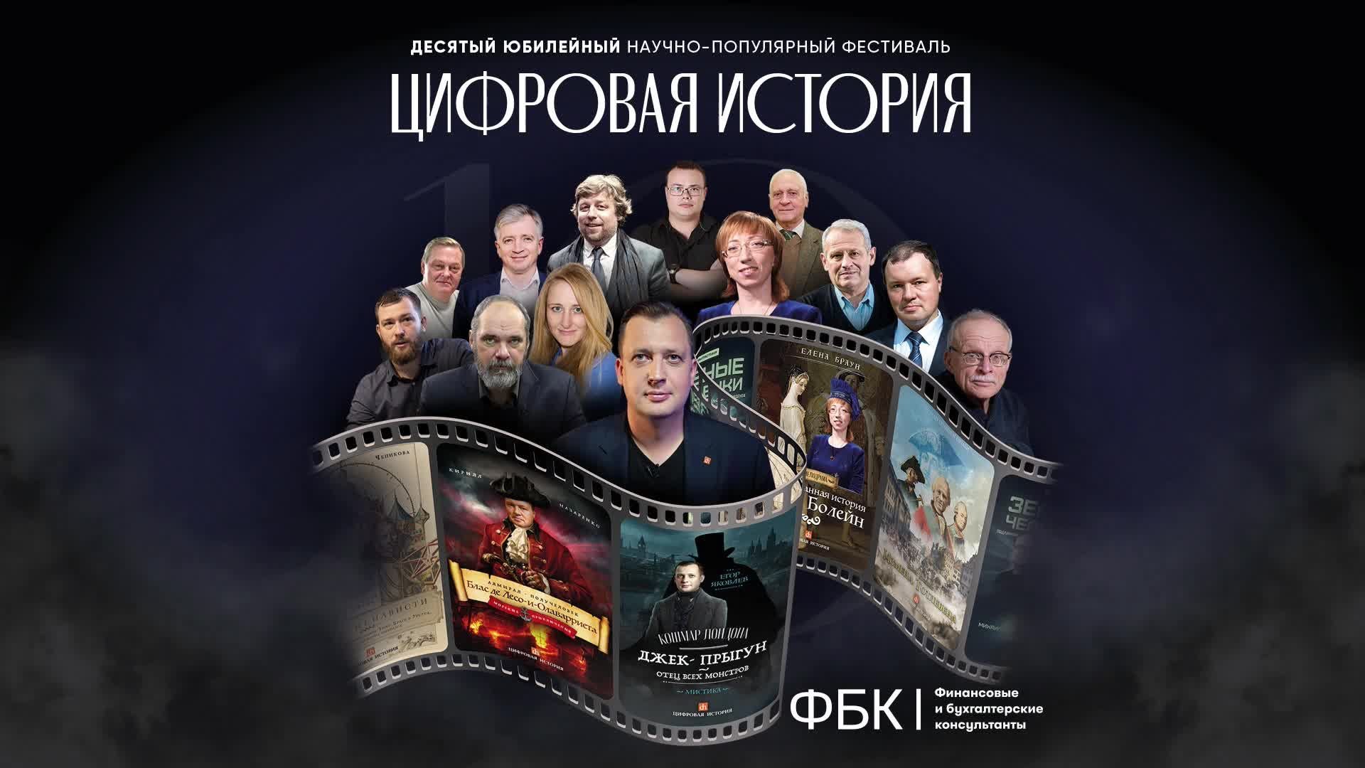 Юбилейная «Цифровая история» в Москве