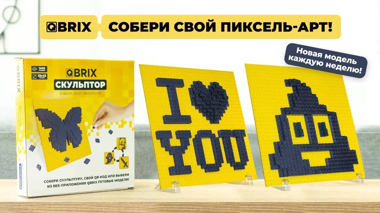 QBRIX Скульптор - 3D мозаика из кубиков конструктора. 3D конструктор.