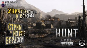 УНИЧТОЖАЮ ГРЯЗЬ В КОЛОРАДО | Twitch Drops ~ Hunt: Showdown 1896 #huntshowdown1896  ~Stream #216