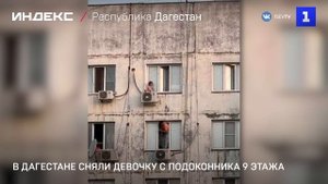 В Дагестане сняли девочку с подоконника 9 этажа
