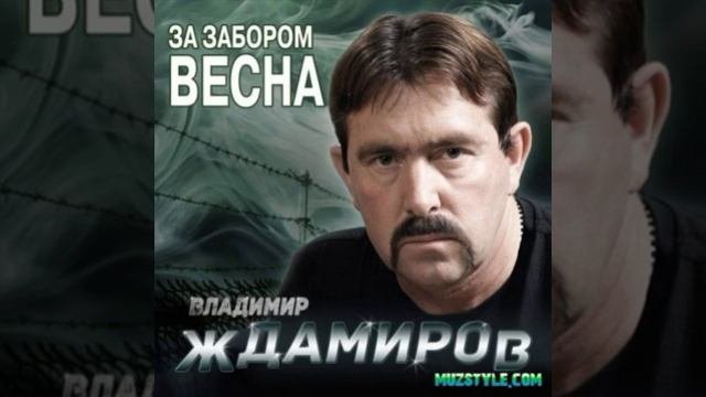 Владимир Ждамиров.  Небеса пацанам .(за забором весна2014) оригинал!!!