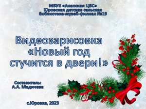 Новый год стучится в двери