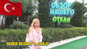 Турция 2021 ?? _ Обзор отеля Seher Resort & Spa 5_ _  Чем КОРМЯТ на ПЛЯЖЕ_ ??_??.mp4