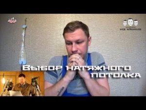 Как выбрать натяжной потолок