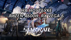 Honkai: Star Rail на ноутбуке (RX Vega 6)