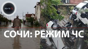 Как выглядит Сочи после сильнейших ливней | Машины сносит, людей эвакуируют | режим ЧС