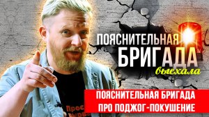 Пояснительная бригада про поджог-покушение | Пояснительная Бригада | 09.01.24