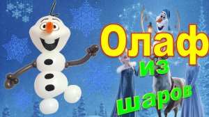 Снеговик из шаров. Олаф. Мастер класс. Balloon snowman Olaf. Balloons. DIY. Hand made. How make