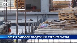 Объем валовой продукции строительства