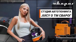 Отзыв студии автотюнинга Juicy о ТМ Сварог