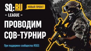 Превью CQB-турнира