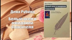 Аудиокнига, Роман, Белый осел в ожидании Спасителя - Дина Рубина