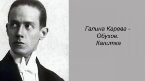 Галина Карева - Обухов. Калитка