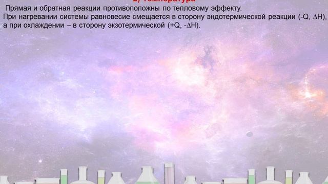 84. Принцип Ле-Шателье. Смещение равновесия (часть 1) смотреть онлайн