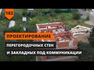 ПРОЕКТИРОВАНИЕ ПЕРЕГОРОДОЧНЫХ СТЕН И ИНЖЕНЕРНЫХ ЗАКЛАДНЫХ