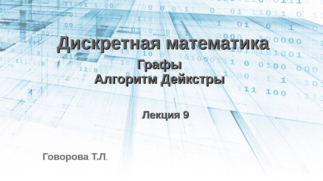 Алгоритм Дейкстры смотреть онлайн