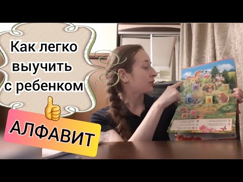 Как быстро выучить с ребенком АЛФАВИТ. Подсказки от Мамы
