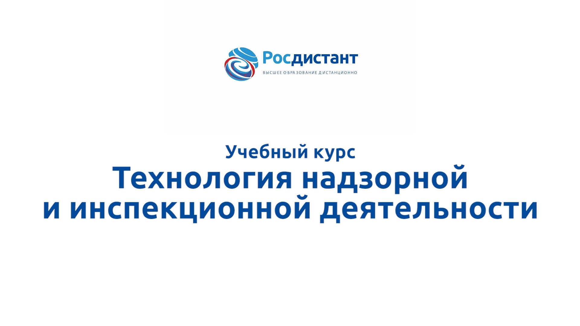 Технология надзорной и инспекционной деятельности