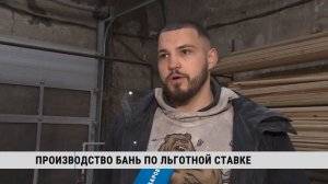 Производство мобильных бань-купелей наладил хабаровский предприниматель