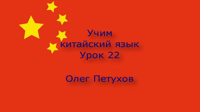 Учим китайский язык. Урок 22. Лёгкая беседа 3. 我們學中文。 第22課。 简单对话3。
