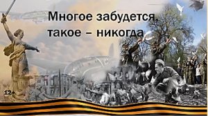 Многое забудется,  такое  -  никогда! Исторический эксккурс.mp4