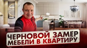 Черновой замер мебели в квартире в ЖК "Радищева"
