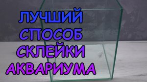 ЛУЧШИЙ СПОСОБ СКЛЕЙКИ АКВАРИУМА. 2 СПОСОБА ФОРМИРОВАНИЯ ЗАЗОРОВ ДЛЯ ШВОВ