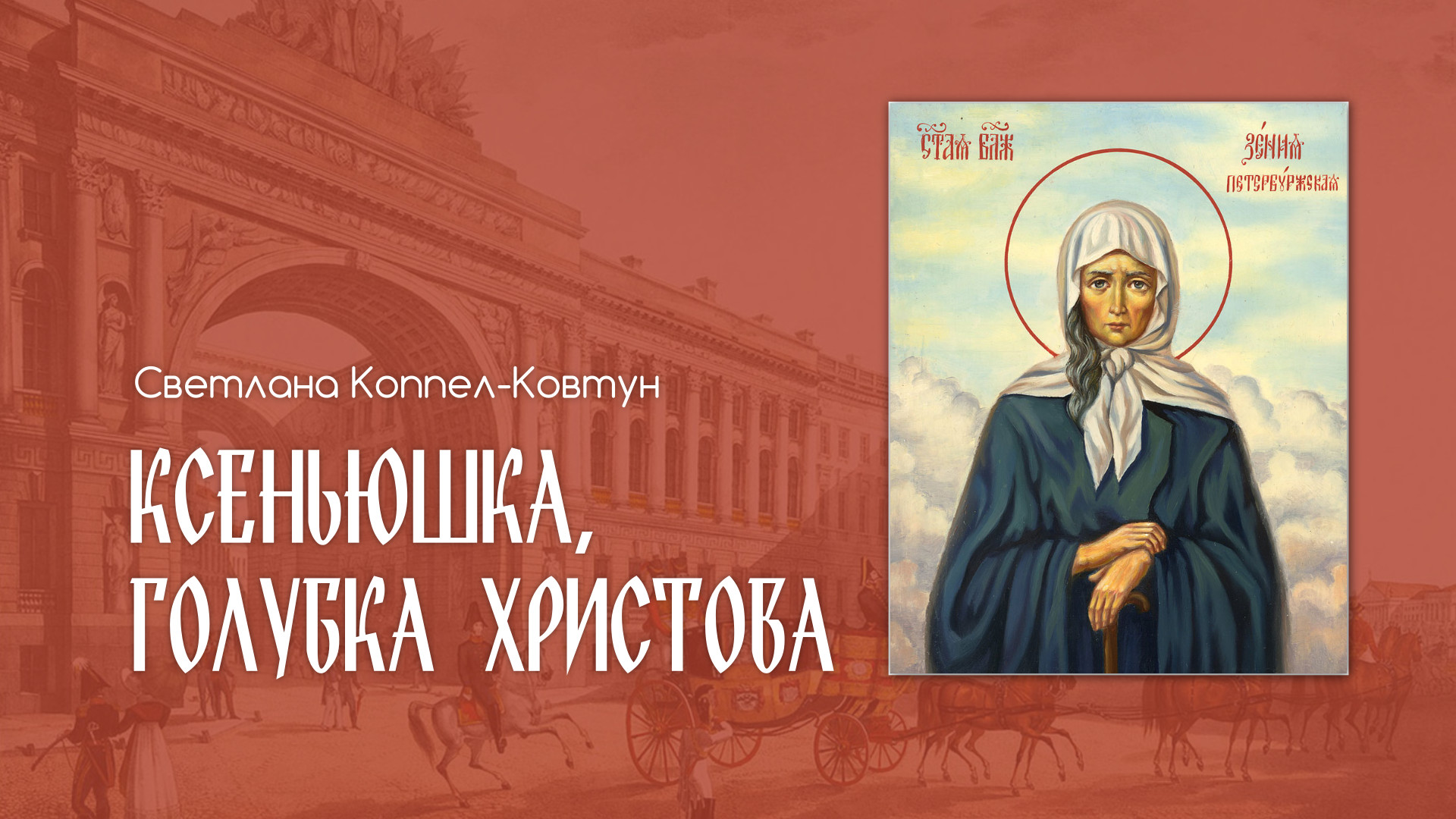 Светлана Коппел-Ковтун. Ксеньюшка, голубка Христова