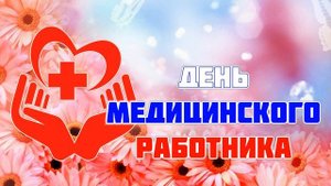 [ФУТАЖ-ЗАСТАВКА] День медика 1