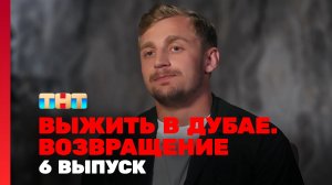 Выжить в Дубае. Возвращение, 6 выпуск